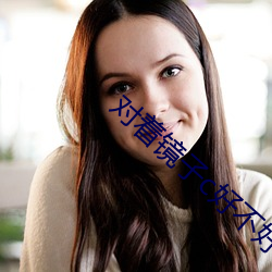 对着镜子c好不好