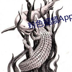 粉色視頻App在線入口汙汙
