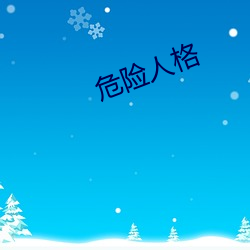 危险(xiǎn)人格