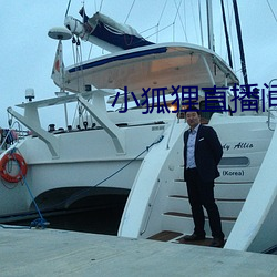 小狐狸直播間