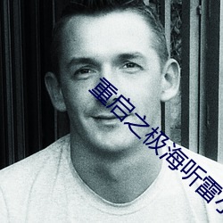 重(zhòng)启之极海听(tīng)雷(léi)小说(shuō)