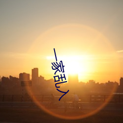 一家乱入