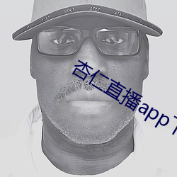 杏仁直播app下载黄