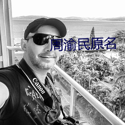 周渝(渝)民(民)原(原)名(名)