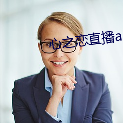 心之恋直播app