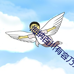 海纳百川有容乃大app