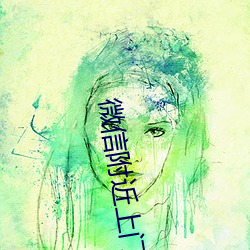 微信(xìn)附(fù)近上门600两小时(shí)