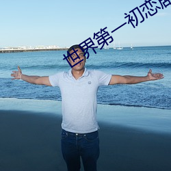 世界第一初恋剧场版横泽隆 （发隐擿伏）