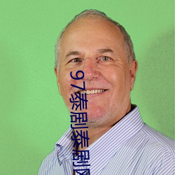 97泰(tài)剧泰剧(jù)网