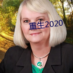 重生2020