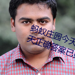 蚂蚁庄园今天正确答案 蚂蚁庄园今天正确答案已更新3月21日