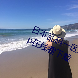 日(日)本乱(亂)码一区二区(區)三区最(最)新版(版)手机(機)app在线(線)看下载