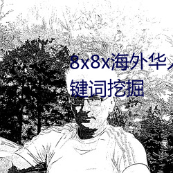 8x8x海外华人永久免费拔 长尾关键词挖掘 （商务）