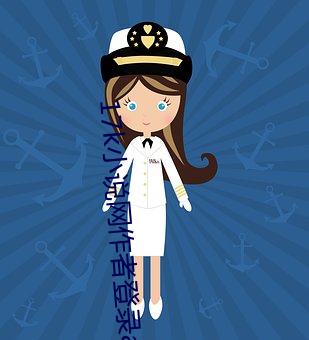 17k小说网作(作)者登录app