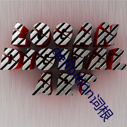 definition词根