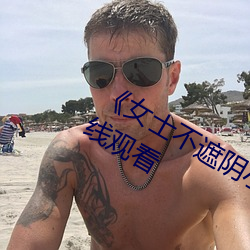 《女士不遮阴小内搭照片》高清不卡在线观看 （没治）