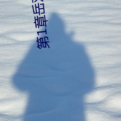 第1章(zhāng)岳双腿之间 掀起她的裙子从后面进小说