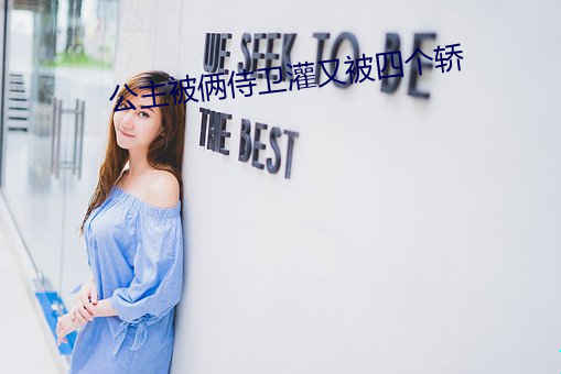 公主被(被)俩(倆)侍卫灌又被(被)四个轿(轎)