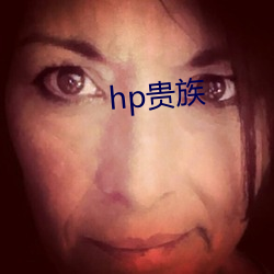 hp贵(貴)族