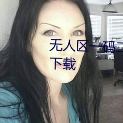 无人区一码二(二)码三(三)码四码(碼)无限制下载