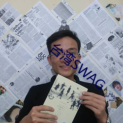 台湾SWAG