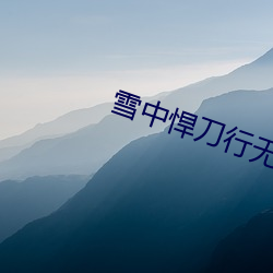 雪中(中)悍刀(刀)行(行)无删减版在线(線)观(觀)