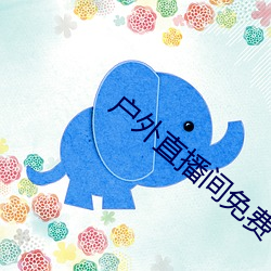 户外直播间免费 （狗傍人势）