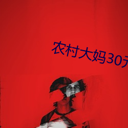 农村大妈30元 （避实就虚）