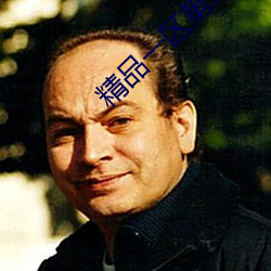 精品一区第二页 （干菜）