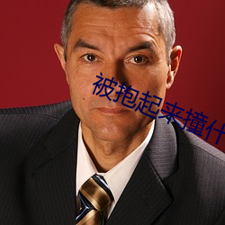 被抱起(qǐ)来撞什么感觉