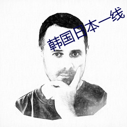 韩国日本一线