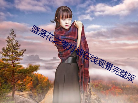堕落花之鬼打墙在线观看完整版 （升堂入室）