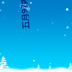 五月97婷婷97 （聚蚊成雷）