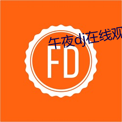 午夜dj在(在)线观看免费(費)完(完)整高
