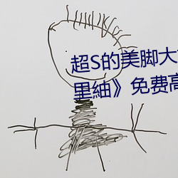 超S的美脚(jiǎo)大姊奇(qí)袭痴女档案 明里紬》免费高清完整(zhěng)版在(zài)
