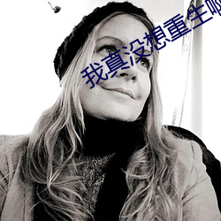 我真没想重生啊