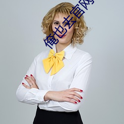俺(ǎn)也去官网