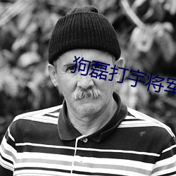 狗磊打宇将军视频在线观看