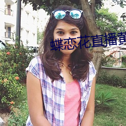 蝶恋花直播黄版下载 （朔望）