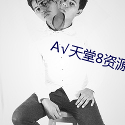 √天堂8資源