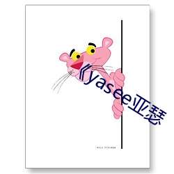 《yasee亞瑟