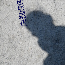 央视点评科普 （福地洞天）