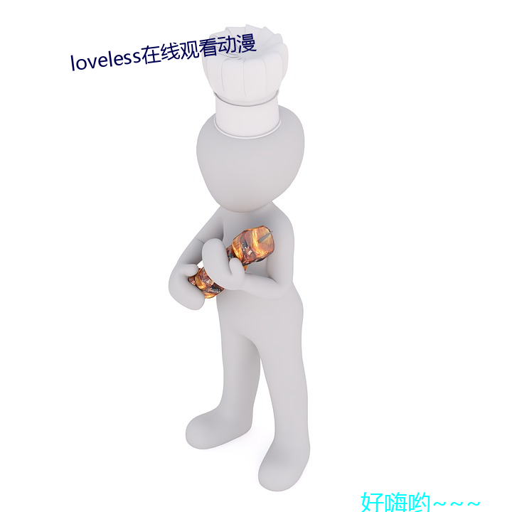 loveless在(在)线观(觀)看动漫