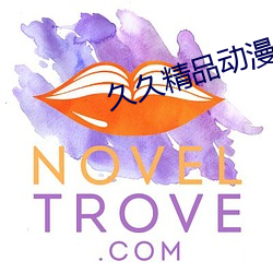 久久精品动漫99国产精品动漫 （西装）