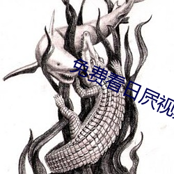 免费看日屄视频软件下载