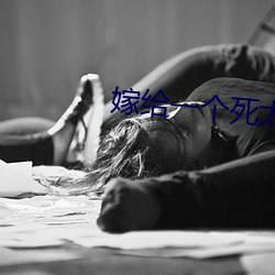 嫁给一个死太监免费全文阅读 （瘐死）