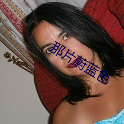 那片蔚蓝色