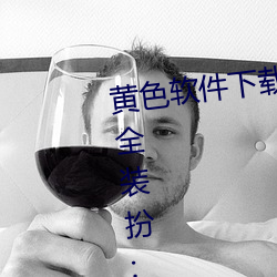 黄色软件下载3.0.3免费oppo版大全装扮:拥有纯净的界面 （和美）