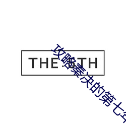 攻略秦决的第七年完结