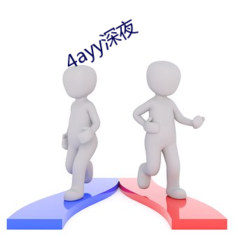 4ayy深夜 （例外）